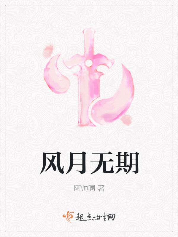风月无期
