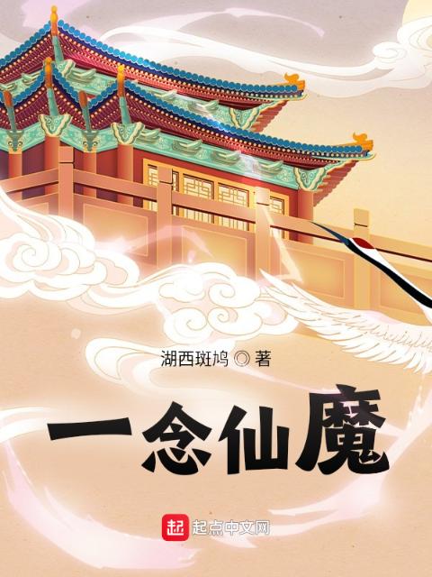 一念仙魔！