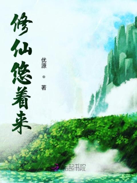 修仙悠着来