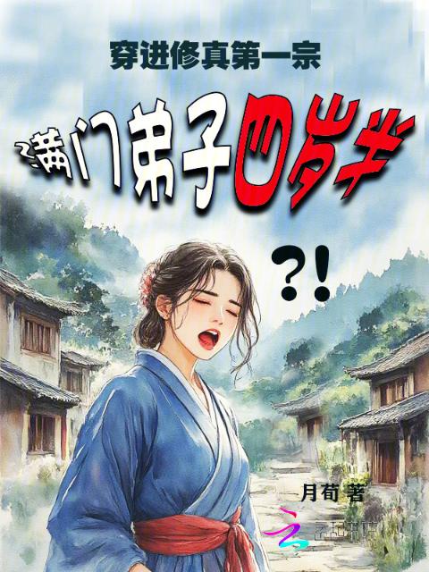 穿进修真第一宗，满门弟子四岁半
