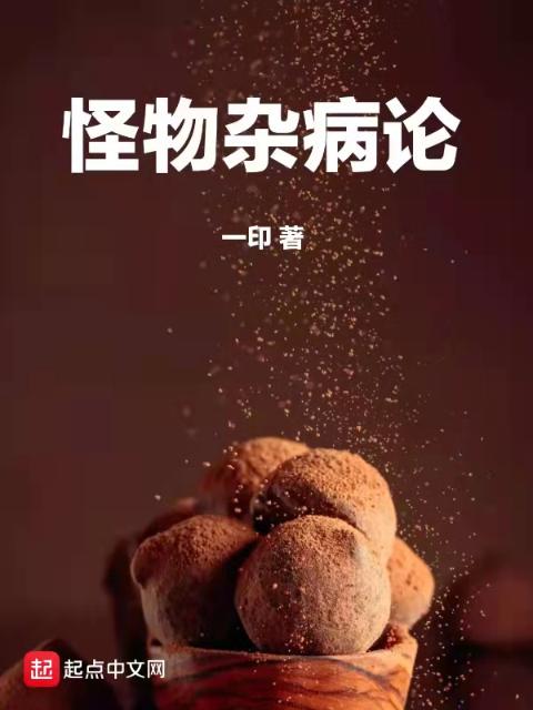 怪物杂病论