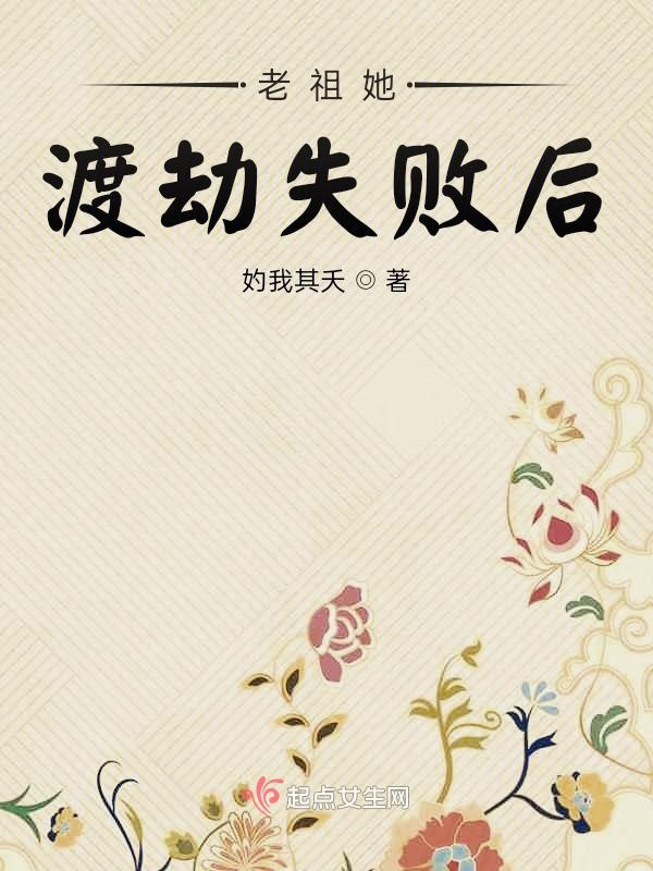 老祖她渡劫失败后