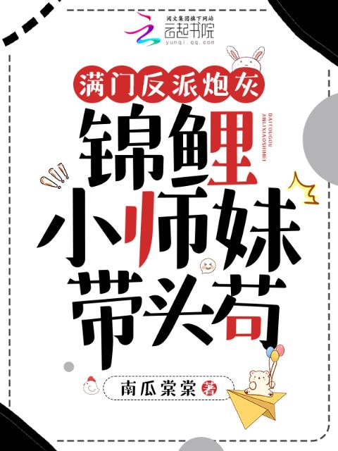 满门反派炮灰，锦鲤小师妹带头苟