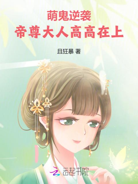萌鬼逆袭：帝尊大人高高在上