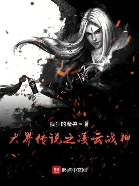 六界传说之凌云战神