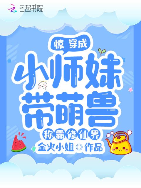 惊！穿成小师妹带萌兽称霸修仙界