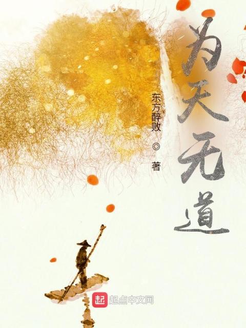 为天无道