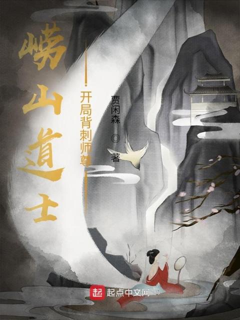 崂山道士：开局背刺师尊