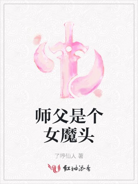 师父是个女魔头