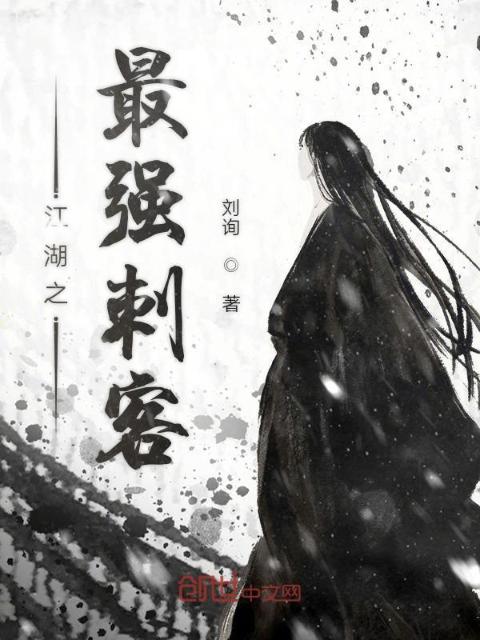江湖之最强刺客