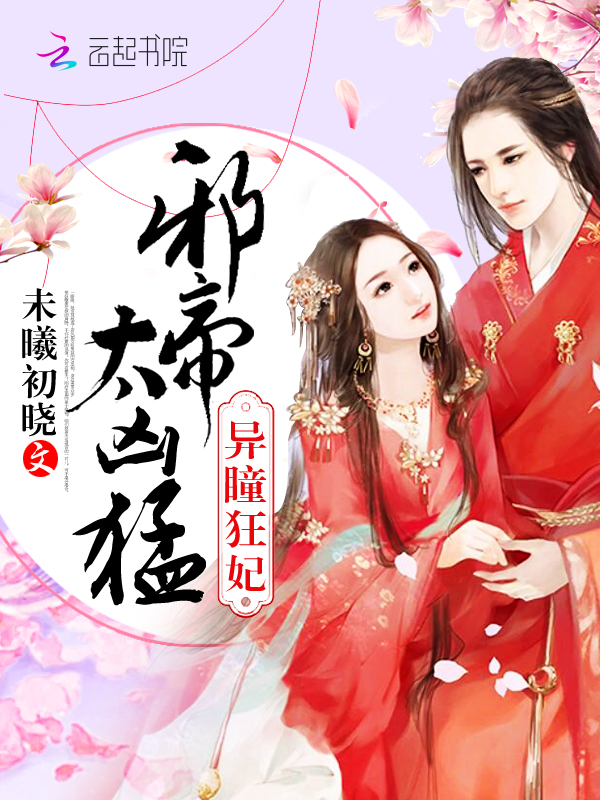 异瞳狂妃：邪帝，太凶猛！