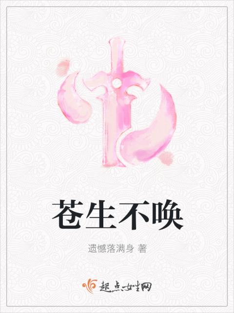 苍生不唤