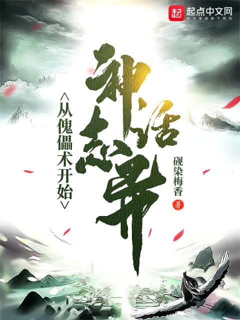 神话志异：从傀儡术开始