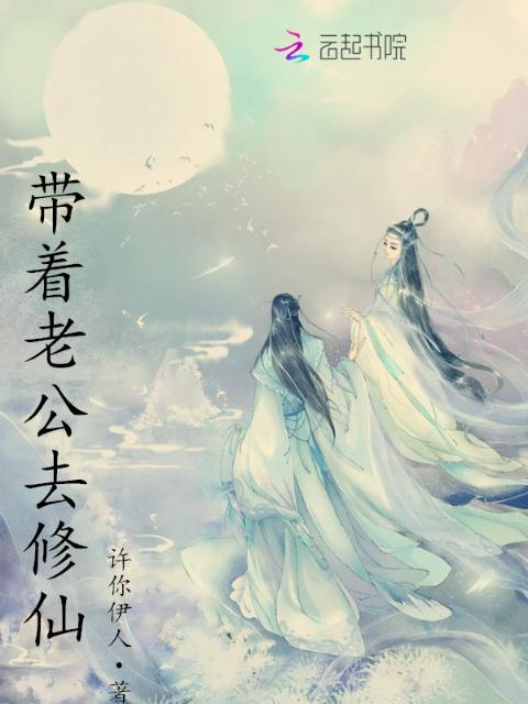 带着老公去修仙