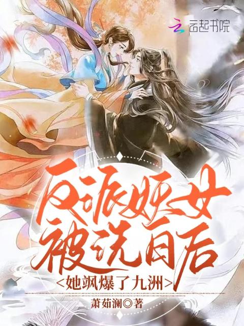 反派妖女被洗白后，她飒爆了九洲