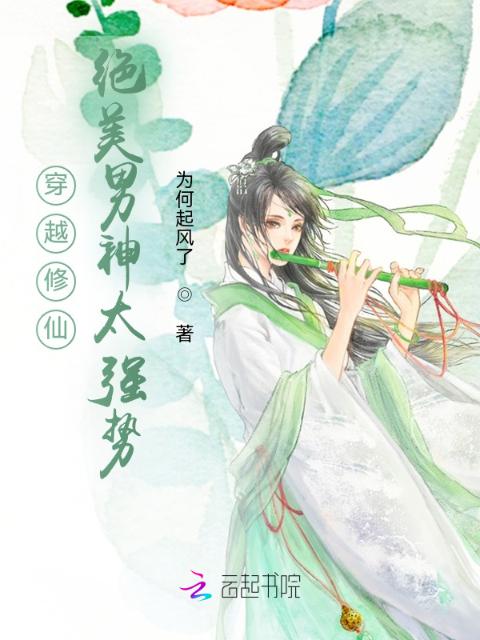 穿越修仙：绝美男神太强势