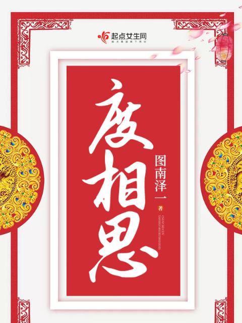度相思