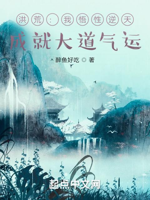 洪荒：我悟性逆天，成就大道气运