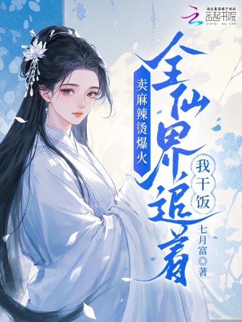 卖麻辣烫爆火，全仙界追着我干饭
