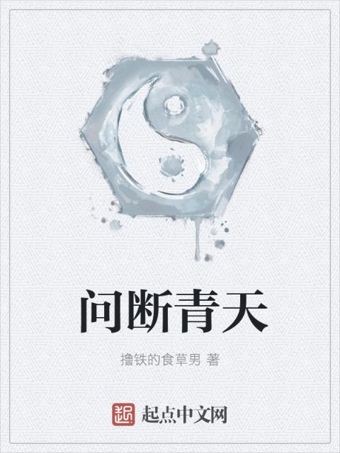 问断青天