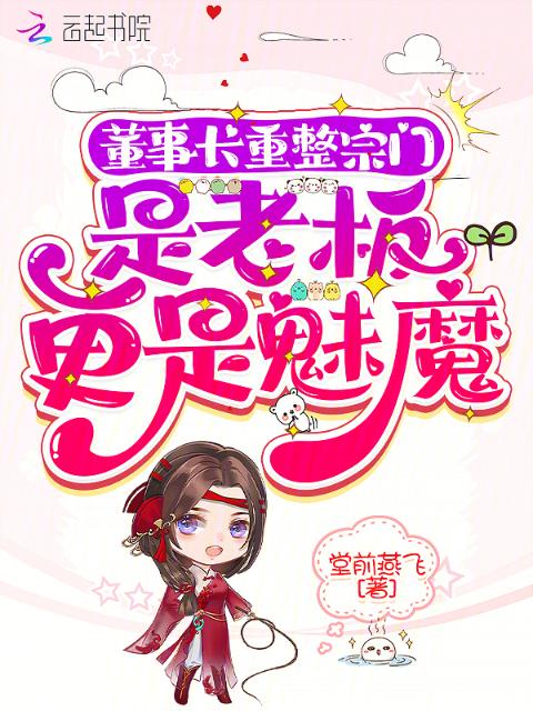 董事长重整宗门：是老板更是魅魔