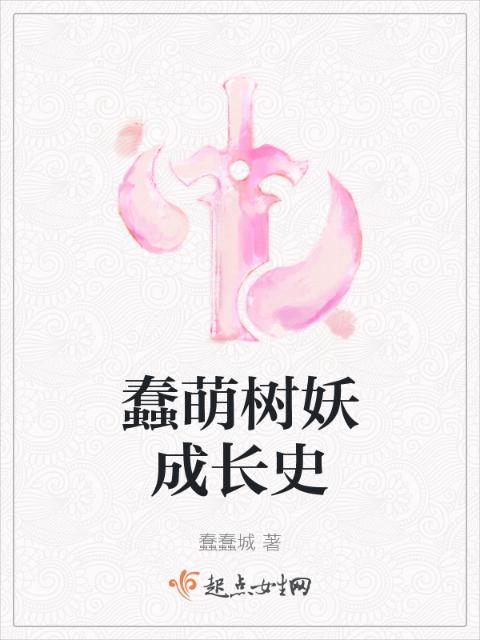 蠢萌树妖成长史