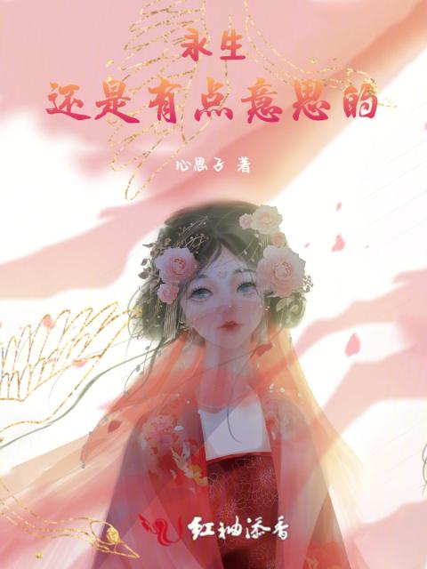 永生还是有点意思的