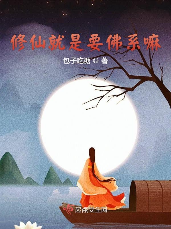修仙就是要佛系嘛