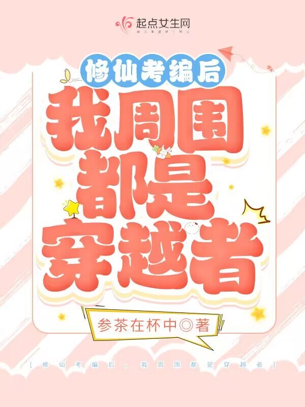 修仙考编后，我周围都是穿越者