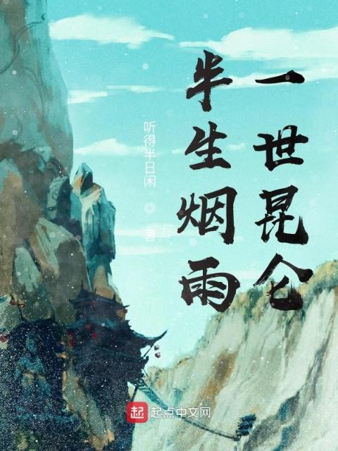 黄粱梦南柯，千古一梦