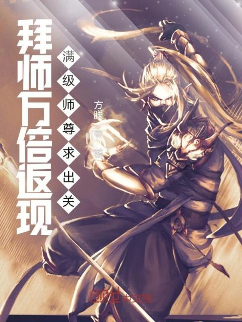 拜师万倍返现，满级师尊求出关