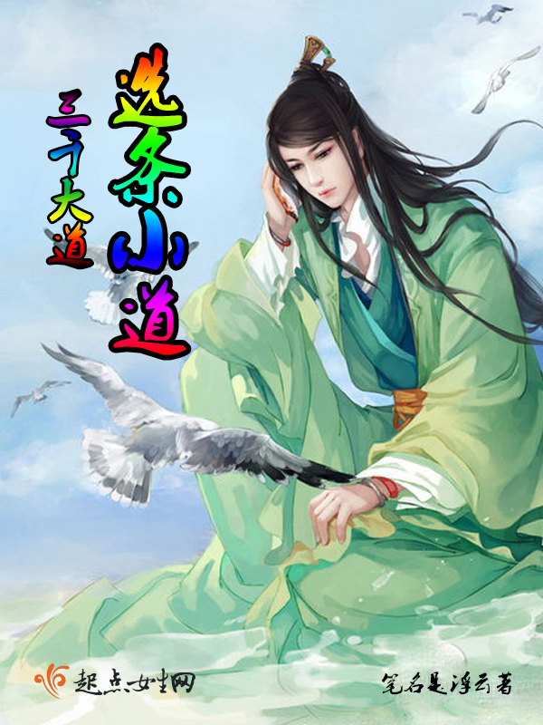 三千大道：选条小道