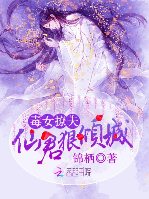 毒女撩夫：仙君狠倾城