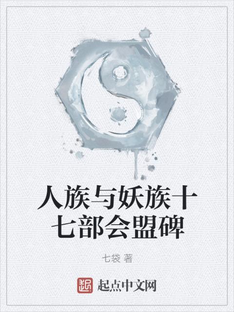 人族与妖族十七部会盟碑