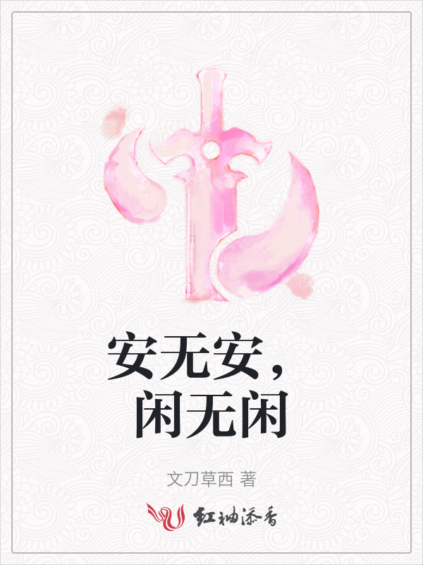 安无安，闲无闲