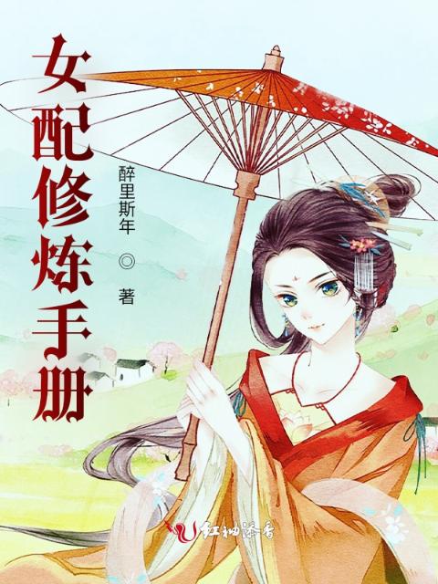 女配修炼手册