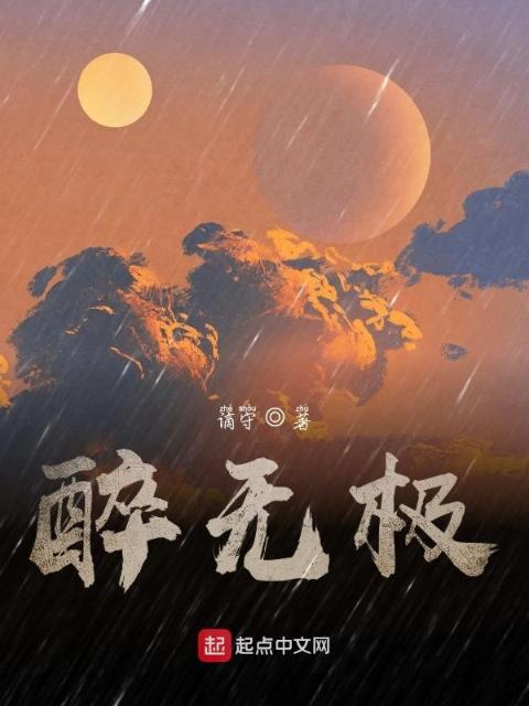 醉无极