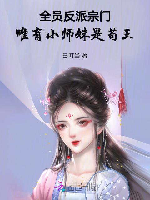 全员反派宗门，唯有小师妹是苟王
