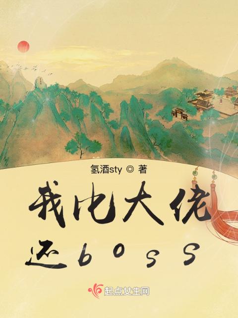 我比大佬还boss