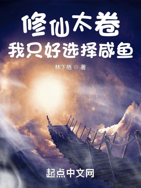 修仙太卷，我只好选择咸鱼