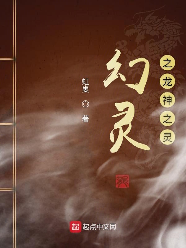 幻灵之龙神之灵