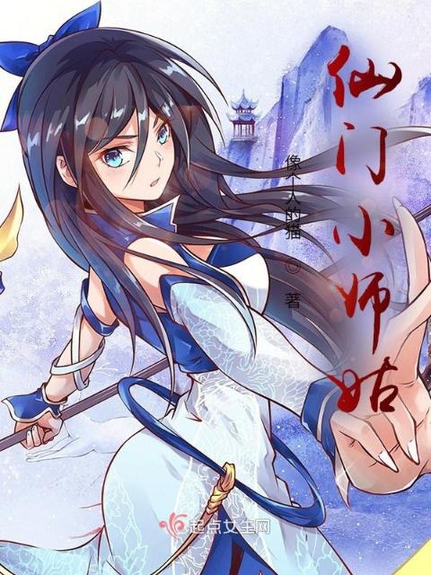 卷哭三界后，小师姑赢麻了