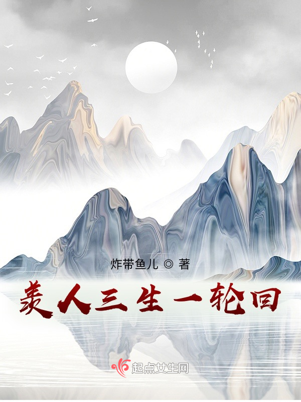 羡人三生一轮回