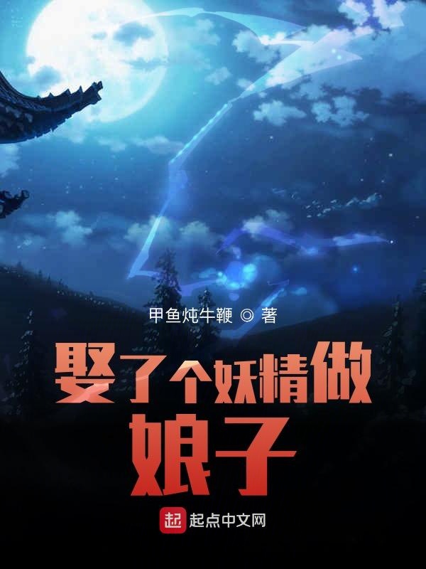 娶了个妖精做娘子