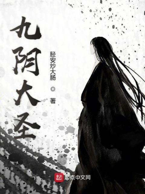 九阴大圣