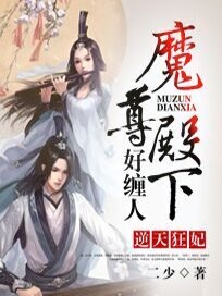 逆天狂妃：魔尊殿下好缠人