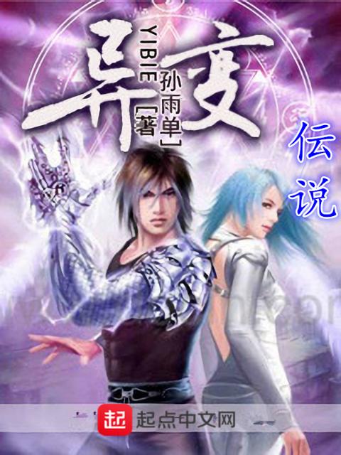 异变伝说
