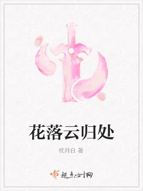花落云归处