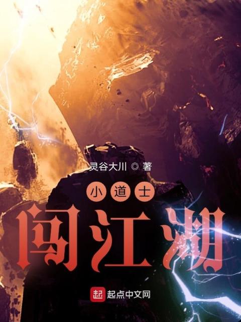 小道士闯江湖