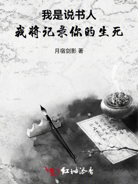 我是说书人，我将记录你的生死！